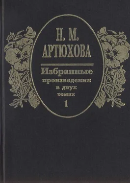 Нина Артюхова Избранные произведения в двух томах: том I обложка книги