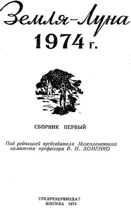 Дорогие читатели 25 ноября 1974 года в полет на Луну отправился первый - фото 3