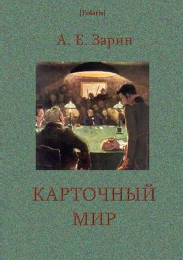 Андрей Зарин Карточный мир обложка книги