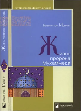 Вашингтон Ирвинг Жизнь пророка Мухаммеда обложка книги