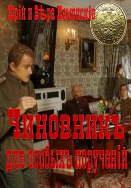 Юрий Каменский Чиновник для особых поручений обложка книги