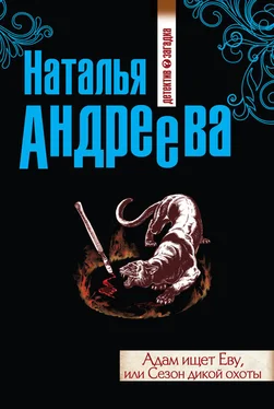 Наталья Андреева Адам ищет Еву, или Сезон дикой охоты обложка книги