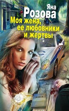 Яна Розова Моя жена, ее любовники и жертвы обложка книги