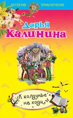 Дарья Калинина - К колдунье не ходи