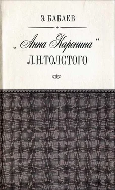 Эдуард Бабаев «Анна Каренина» Л. Н. Толстого обложка книги