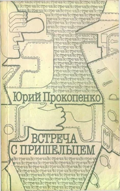 Юрий Прокопенко Встреча с пришельцем (сборник) обложка книги