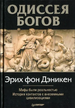 Эрих Дэникен Одессея Богов обложка книги