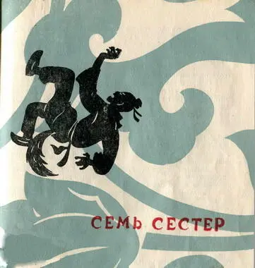 Семь сестер Однажды в темную осеннюю ночь семь шакалов надели одежду молодых - фото 12