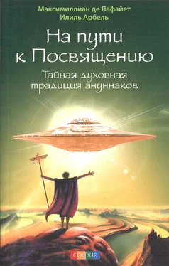 Максимиллиан де Лафайет На пути к посвящению. Тайная духовная традиция ануннаков обложка книги