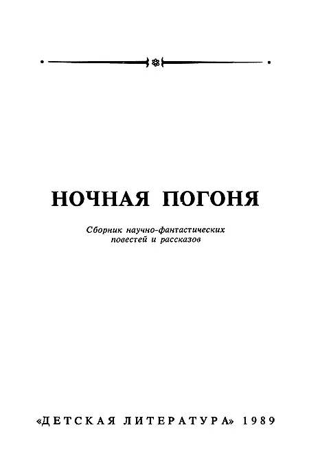 Предисловие Из прошлого в настоящее ведет антигравитационная металлическая - фото 2