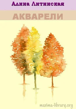 Алина Литинская Акварели