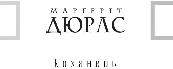 Брюно Нюітену Якось тоді я вже була в літах у холі одного громадського - фото 1