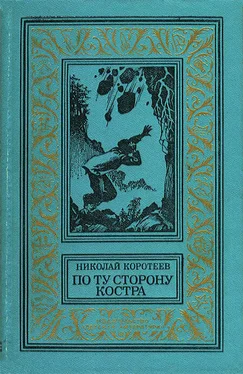 Николай Коротеев По ту сторону костра обложка книги