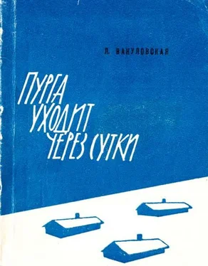Лидия Вакуловская Пурга уходит через сутки обложка книги