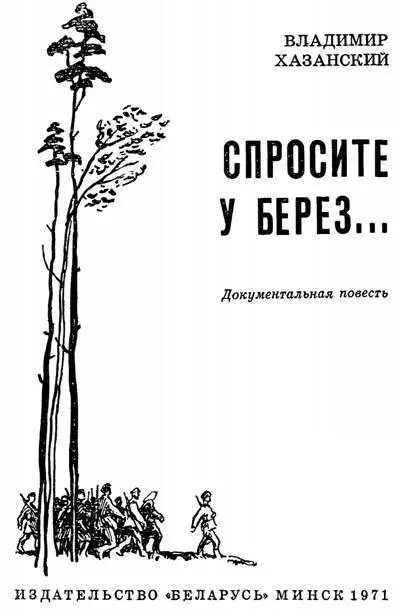Владимир Хазанский Спросите у берез От автора Напротив моего дома - фото 1