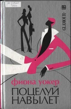 Фиона Уокер Поцелуй навылет обложка книги