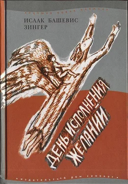 Исаак Башевис-Зингер День исполнения желаний: Рассказы о мальчике, выросшем в Варшаве обложка книги