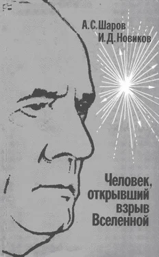 Александр Шаров Человек, открывший взрыв Вселенной. Жизнь и труд Эдвина Хаббла обложка книги