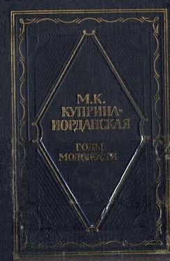 Мария Куприна-Иорданская Годы молодости обложка книги