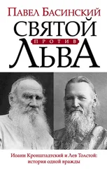 Павел Басинский - Святой против Льва. Иоанн Кронштадтский и Лев Толстой - история одной вражды