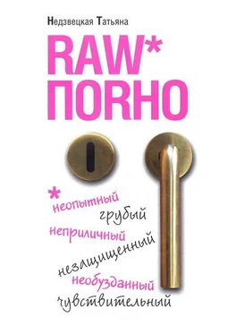 Татьяна Недзвецкая Raw поrно обложка книги