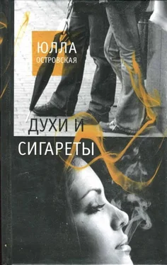 Юлла Островская Духи и сигареты обложка книги