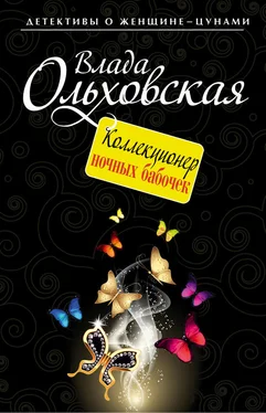 Влада Ольховская Коллекционер ночных бабочек обложка книги