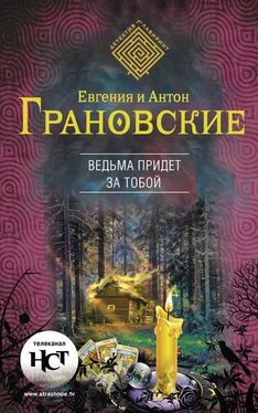 Евгения Грановская Ведьма придет за тобой обложка книги