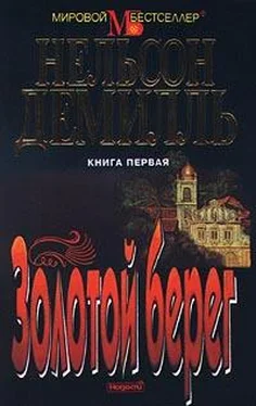 Нельсон Демилль Золотой берег обложка книги