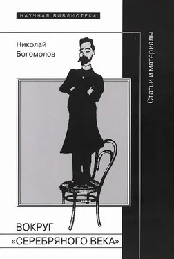 Николай Богомолов Вокруг «Серебряного века» обложка книги