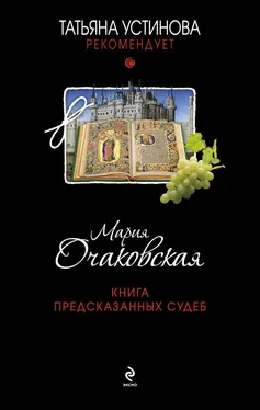 Мария Очаковская Книга предсказанных судеб обложка книги