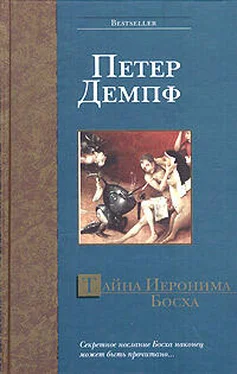 Петер Демпф Тайна Иеронима Босха обложка книги