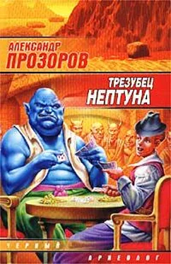 Александр Прозоров Трезубец Нептуна обложка книги