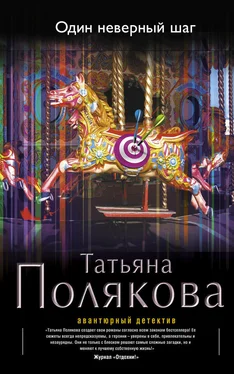 Татьяна Полякова Один неверный шаг обложка книги