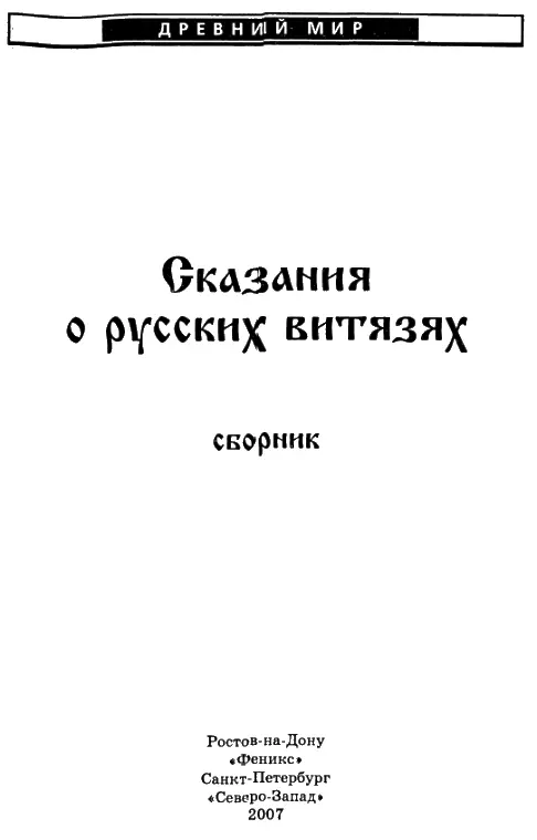 МДЧулков ПОВЕСТЬ О СИЛОСЛАВЕ 1 Печатается по изданию Чулков М - фото 1