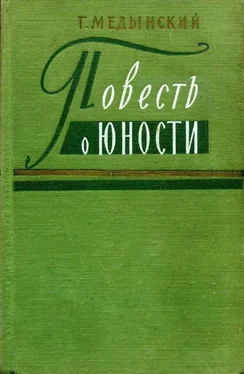 Григорий Медынский Повесть о юности обложка книги