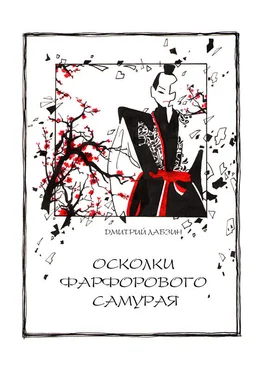 Дмитрий Лабзин Осколки фарфорового самурая обложка книги