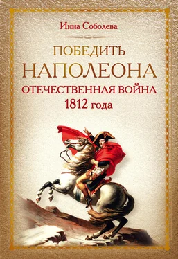 Инна Соболева Победить Наполеона. Отечественная война 1812 года обложка книги