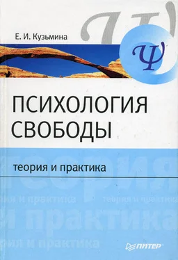 Елена Кузьмина Психология свободы: теория и практика обложка книги