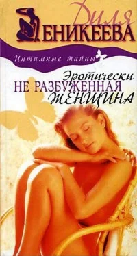 Диля Еникеева Эротически не разбуженная женщина обложка книги