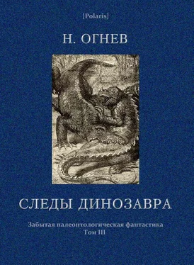 Н. Огнев Следы динозавра обложка книги