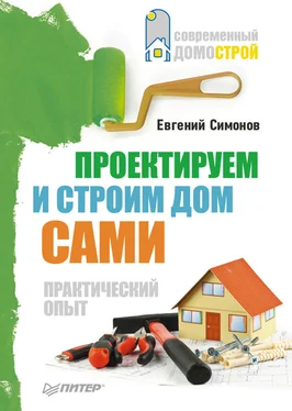 Евгений Симонов Проектируем и строим дом сами обложка книги