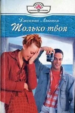 Джоанна Лэнгтон Только твоя обложка книги