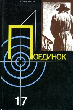 Анатолий Ромов Поединок. Выпуск 17 обложка книги