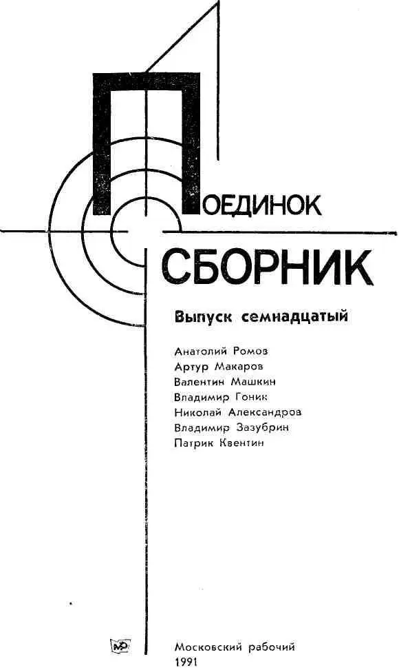 ПОВЕСТИ Анатолий Ромов ЧЕЛОВЕК В ПУСТОЙ КВАРТИРЕ 1 - фото 1