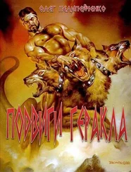 Олег Пелипейченко - Подвиги Геракла