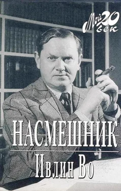 Ивлин Во Насмешник обложка книги