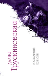 Далия Трускиновская - Государевы конюхи