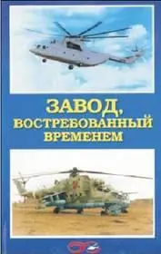 Новая книга о главном о вертолетах и вертолетостроителях вышла недавно в - фото 83