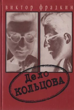 Виктор Фрадкин Дело Кольцова обложка книги